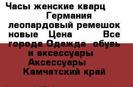 Часы женские кварц Klingel Германия леопардовый ремешок новые › Цена ­ 400 - Все города Одежда, обувь и аксессуары » Аксессуары   . Камчатский край